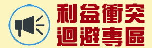 利益衝突迴避專區