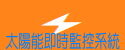 太陽能即時監控系統