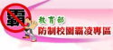 教育部反霸凌