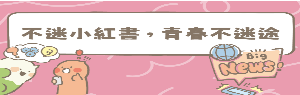 不迷小紅書，青春不迷途
