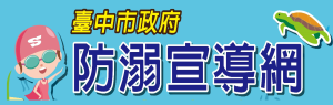 臺中市政府防溺宣導網