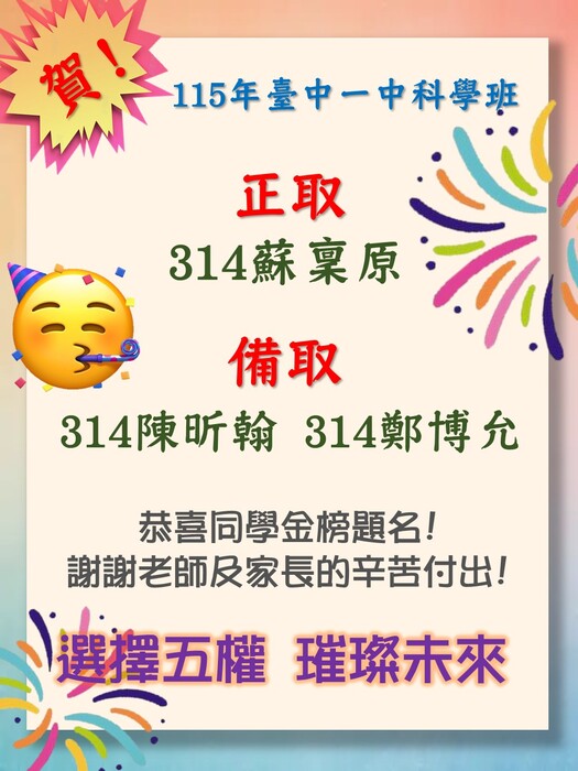 115臺中一中科學班