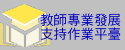教師專業發展支持作業平臺