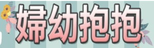 婦幼抱抱(NPA care U)頻道