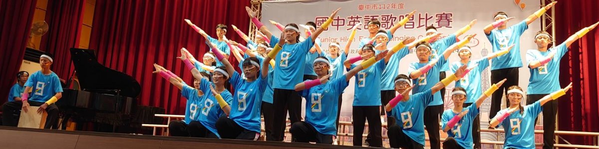 本校209班參加112年臺中市國中英語歌唱比賽榮獲優等