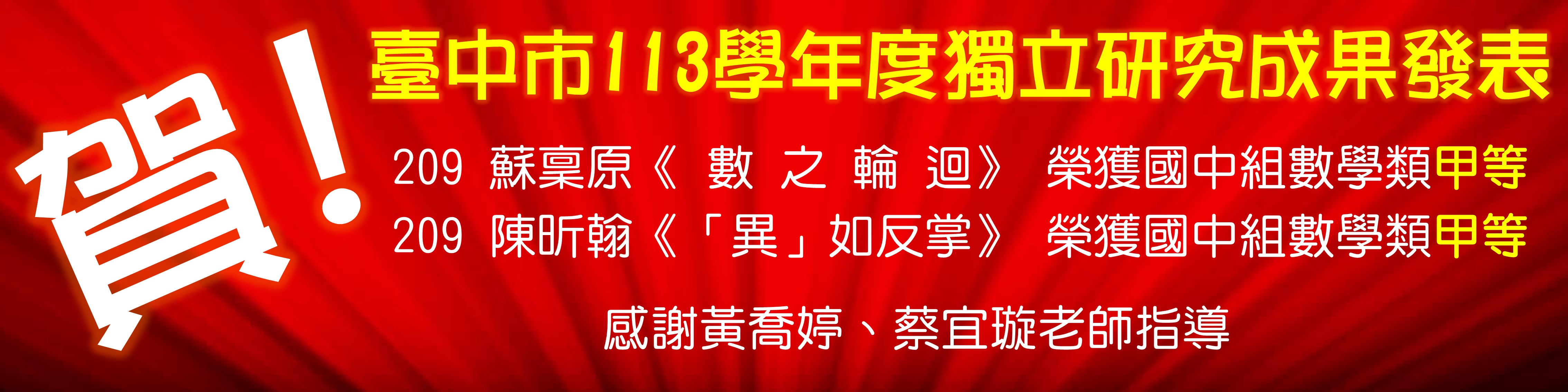 連結到113學年度獨立研究成果發表成績優異