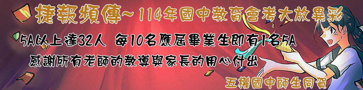 連結到狂賀！臺中市立五權國民中學114年教育會考成果斐然再創佳績