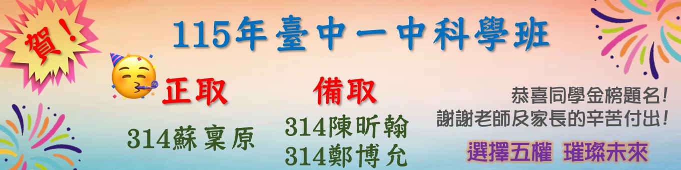 115年一中科學班榜單