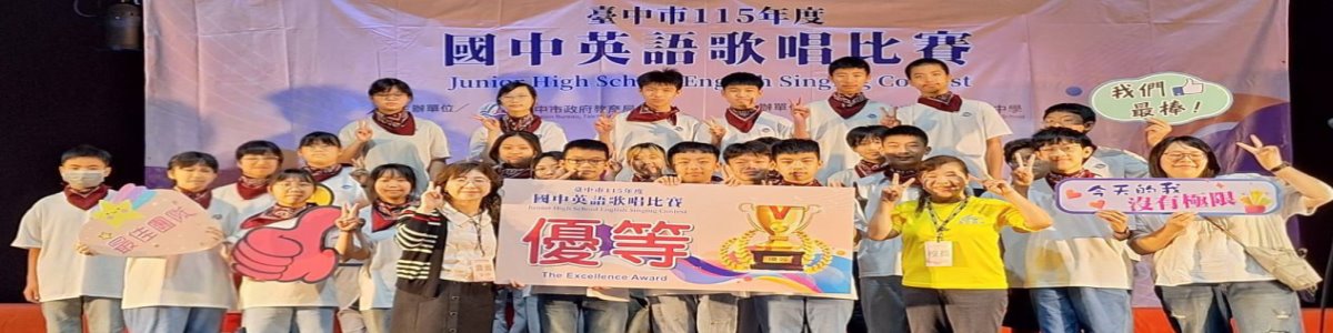 115年度臺中市英語歌曲比賽~204優等