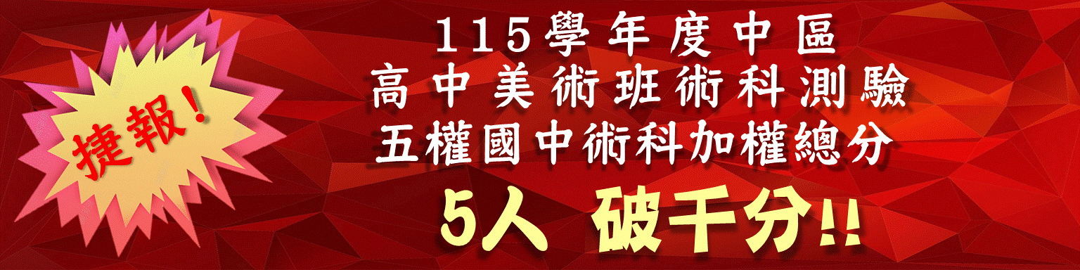 115學年度中區高中美術班成績優異