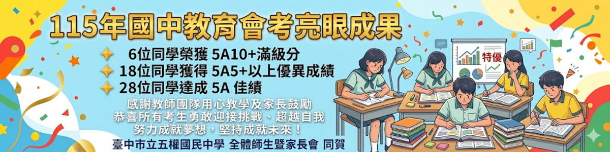 狂賀！臺中市立五權國民中學115年教育會考成果斐然再創佳績